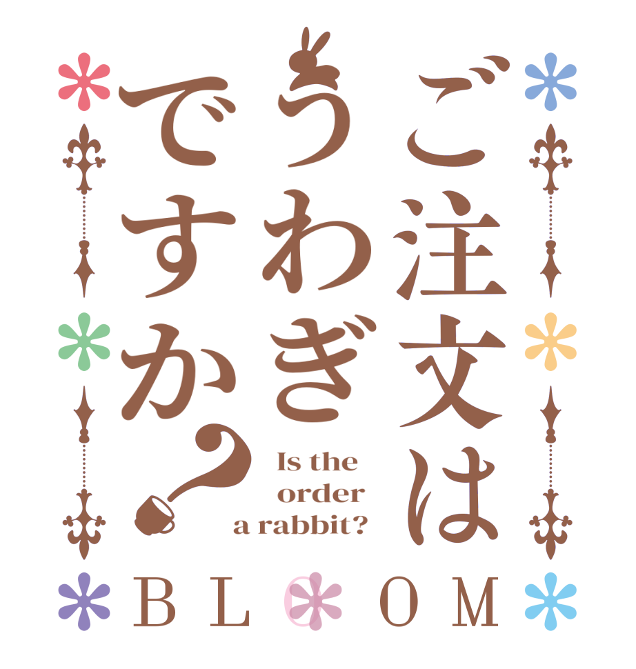 ご注文はうわぎですか？BLOOM   Is the      order    a rabbit?  