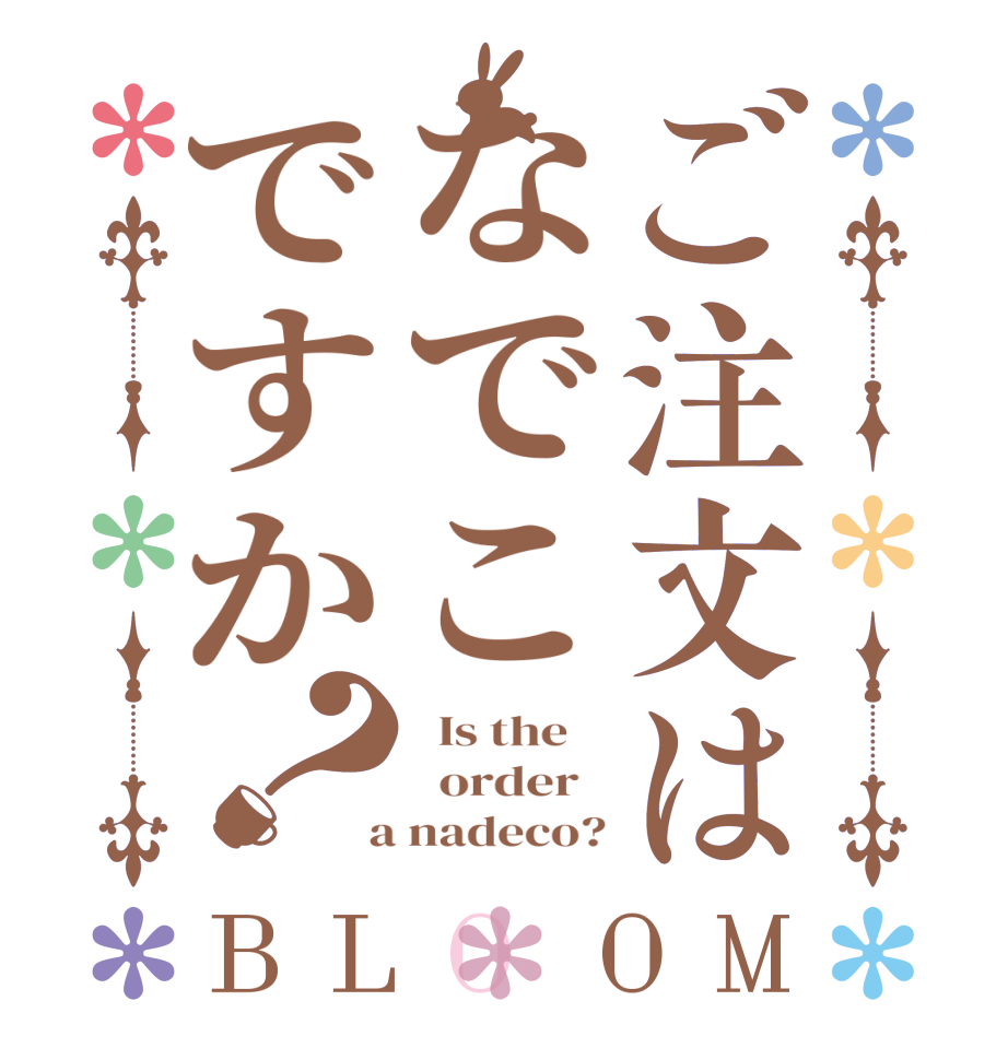 ご注文はなでこですか？BLOOM   Is the      order    a nadeco?