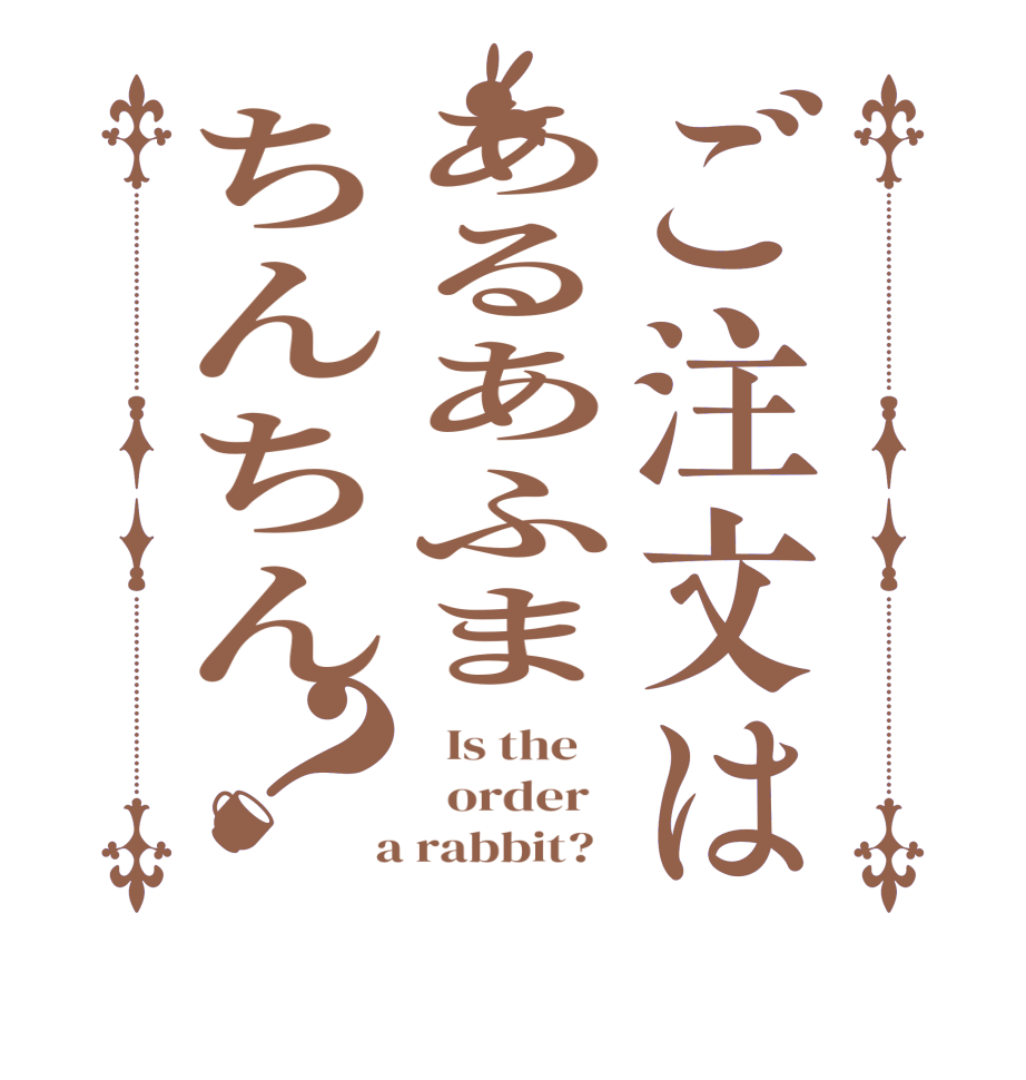 ご注文はあるあふまちんちん？  Is the      order    a rabbit?  