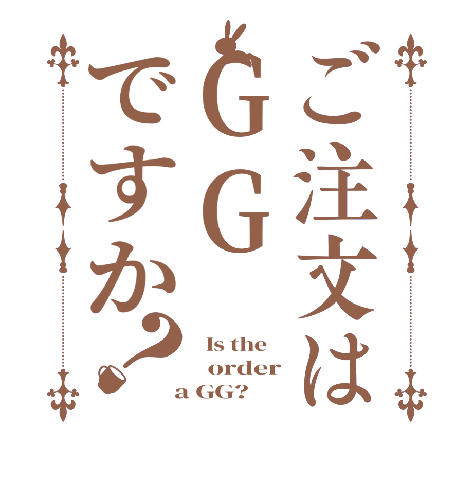 ご注文はGGですか？  Is the      order  a GG?