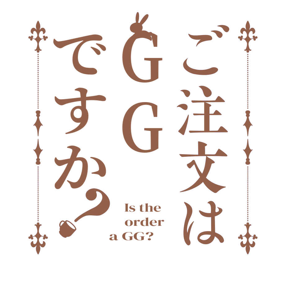 ご注文はGGですか？  Is the      order     a GG?