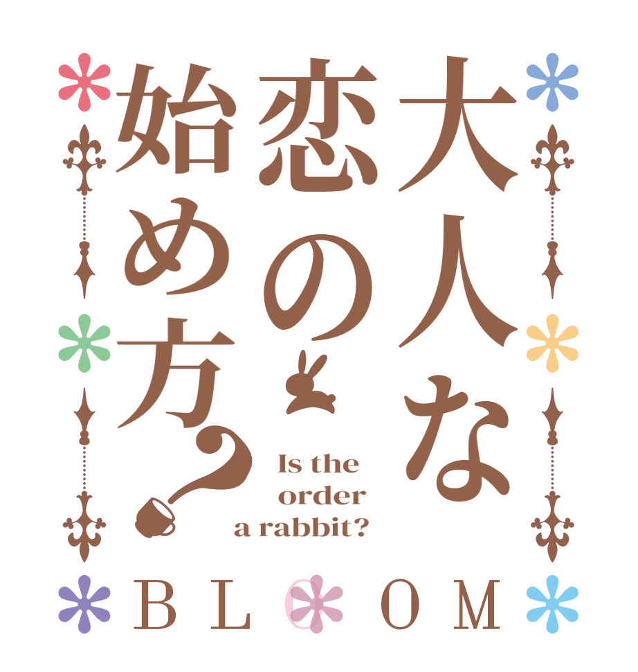 大人な恋の始め方？BLOOM   Is the      order    a rabbit?  