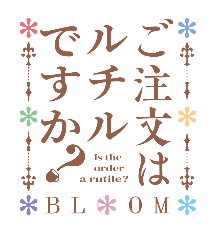 ご注文はルチルですか？BLOOM   Is the      order    a rutile?