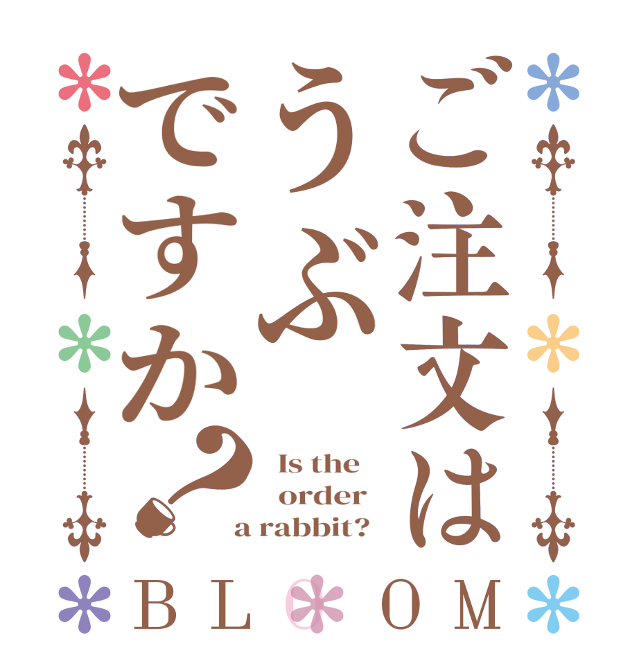 ご注文はうぶですか？BLOOM   Is the      order    a rabbit?  
