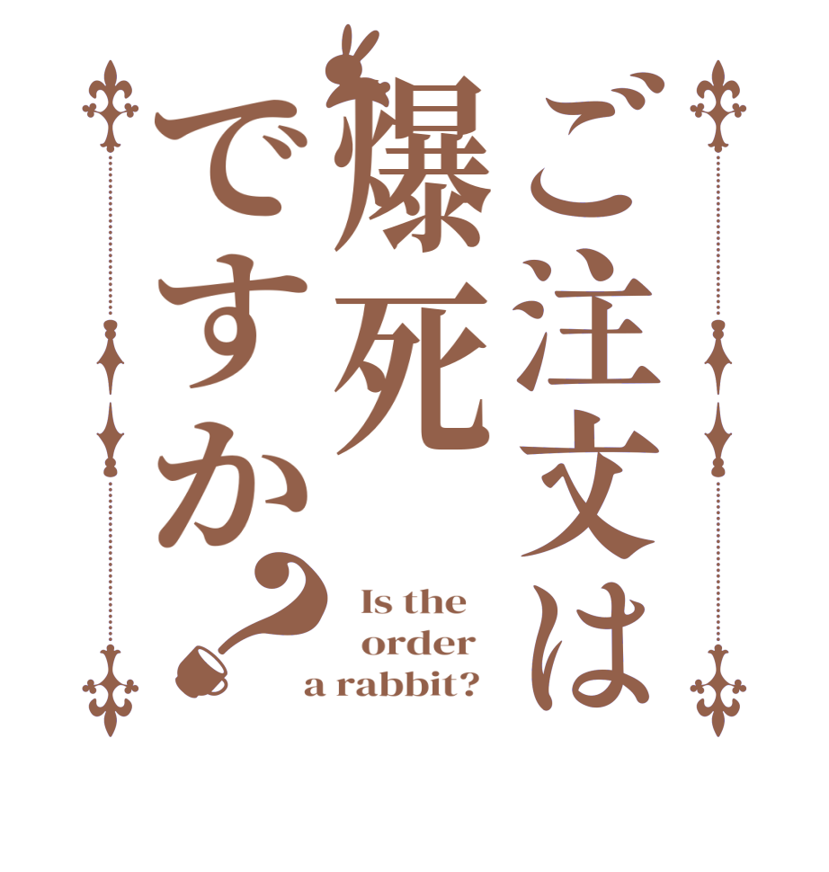 ご注文は爆死ですか？  Is the      order    a rabbit?  