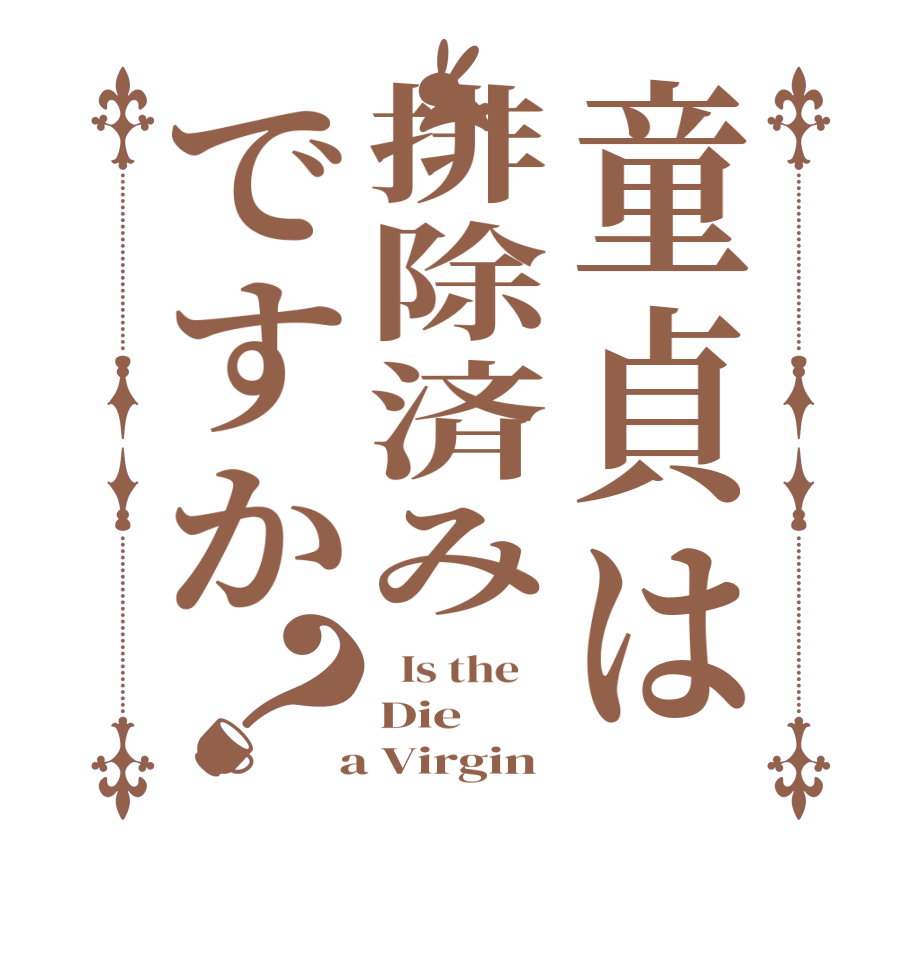 童貞は排除済みですか？  Is the    Die  a Virgin