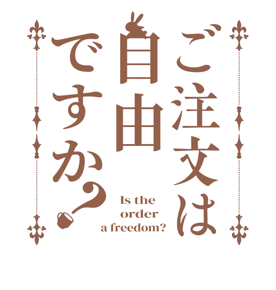ご注文は自由ですか？  Is the      order    a freedom?