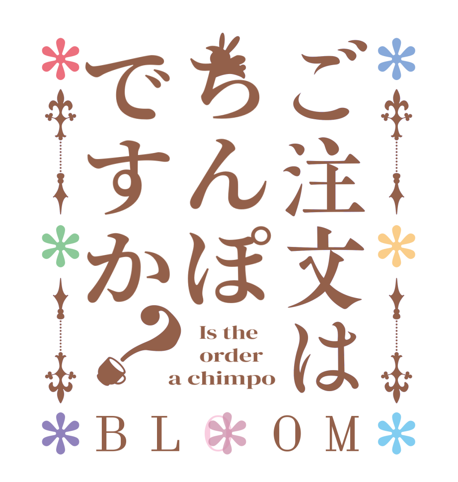 ご注文はちんぽですか？BLOOM   Is the      order    a chimpo