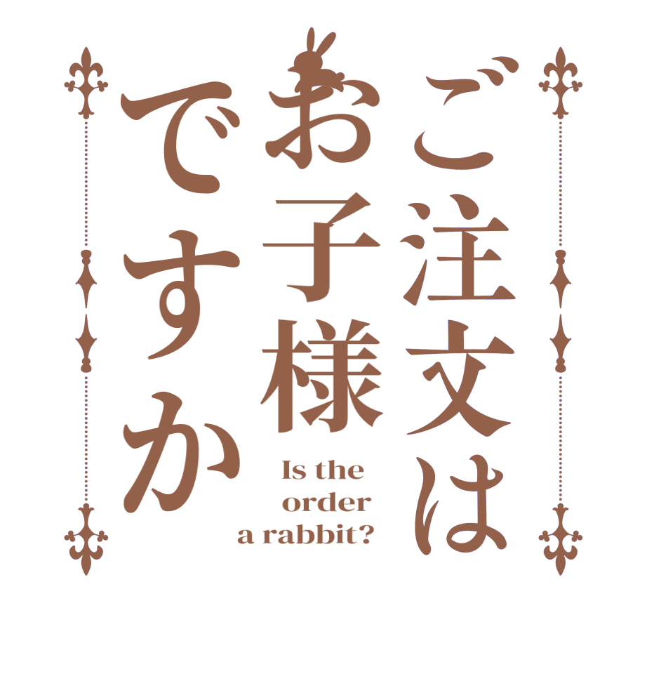 ご注文はお子様ですか  Is the      order    a rabbit?  