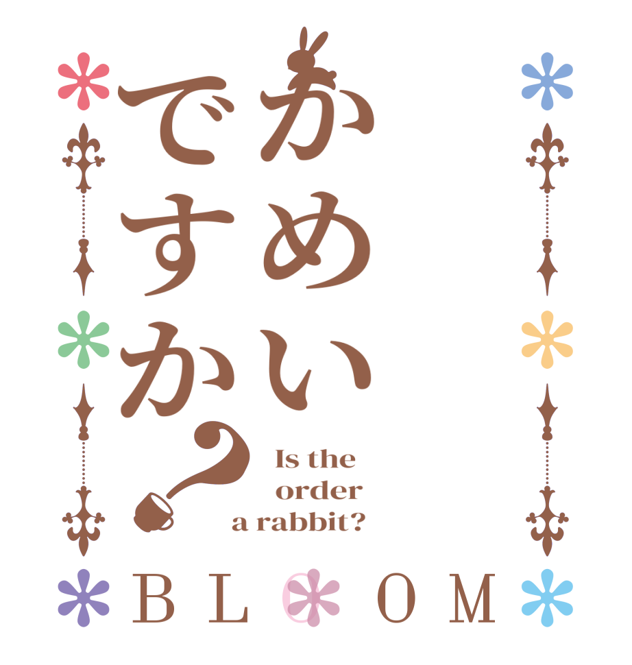 かめいですか？BLOOM   Is the      order    a rabbit?  