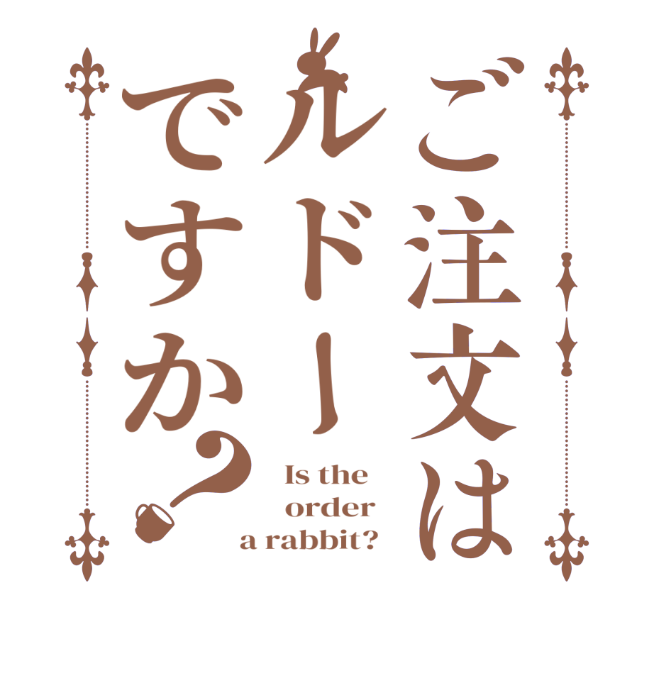 ご注文はルドーですか？  Is the      order    a rabbit?  