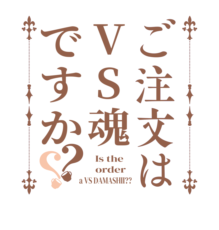 ご注文はVS魂ですか？？  Is the      order    a VS DAMASHII??