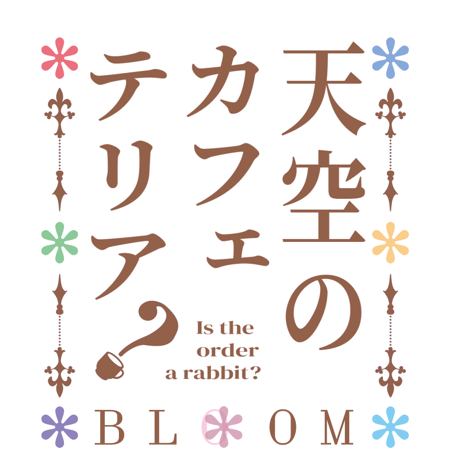 天空のカフェテリア？BLOOM   Is the      order    a rabbit?  