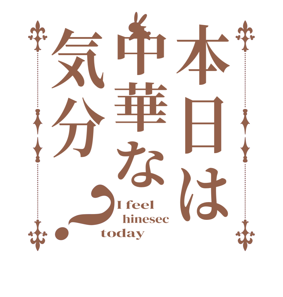 本日は中華な気分？I feel   hinesec today