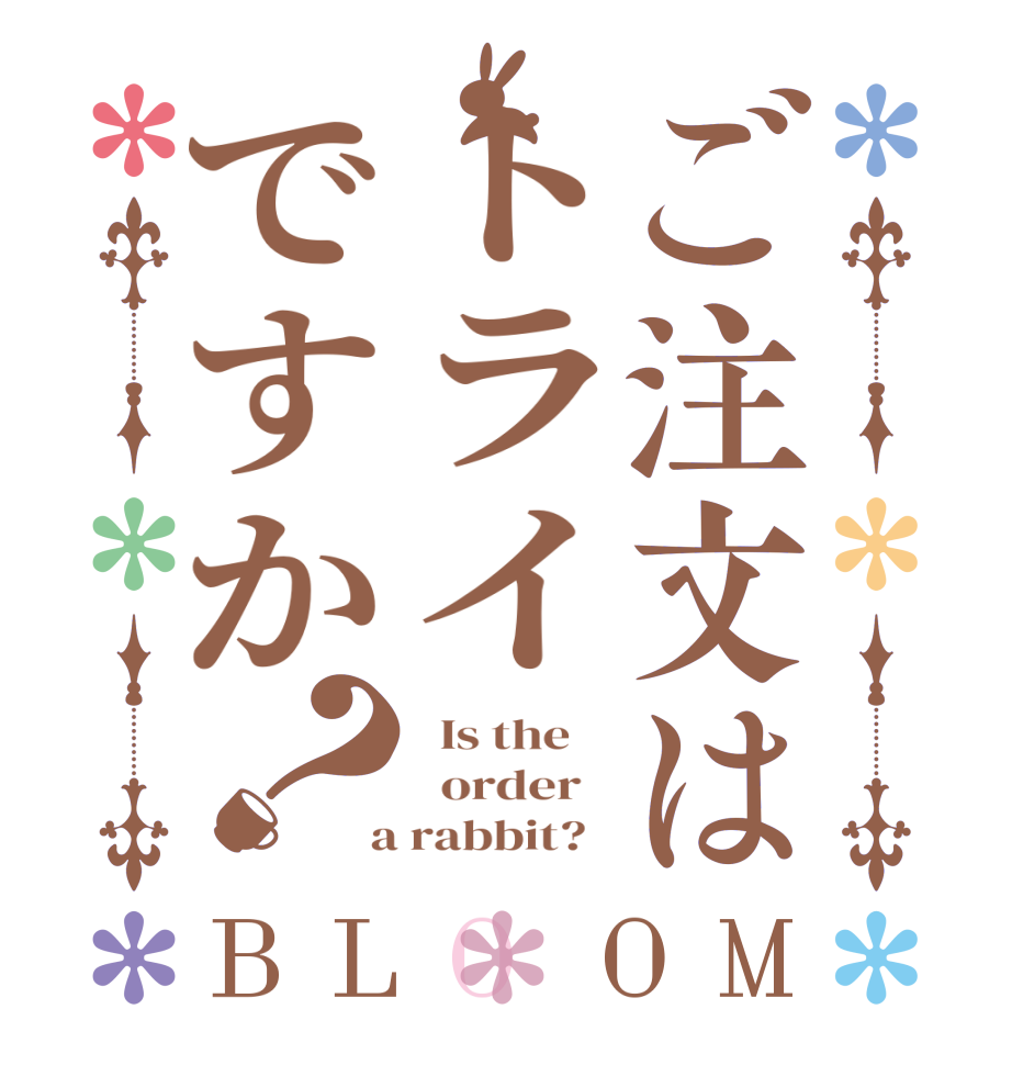 ご注文はトライですか？BLOOM   Is the      order    a rabbit?  