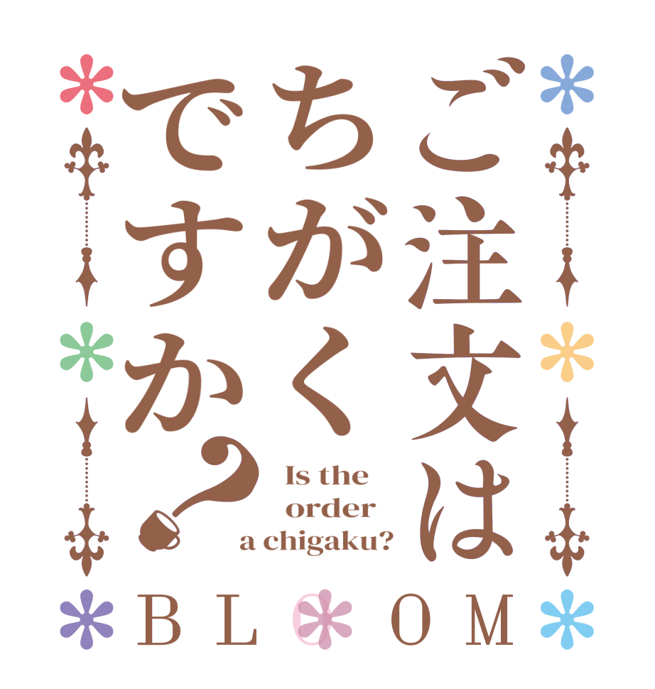 ご注文はちがくですか？BLOOM   Is the      order    a chigaku?