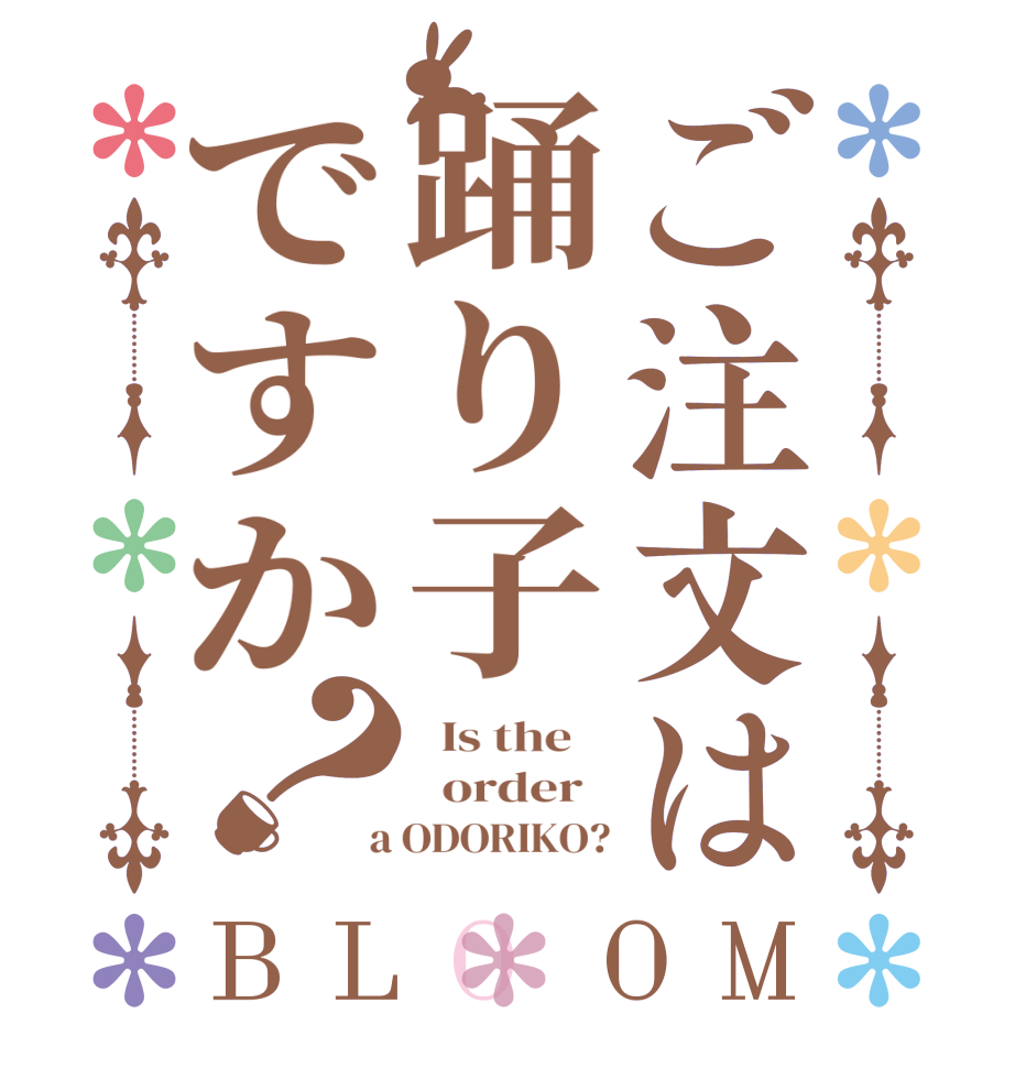 ご注文は踊り子ですか？BLOOM   Is the      order    a ODORIKO?