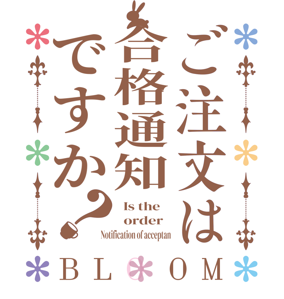 ご注文は合格通知ですか？BLOOM   Is the      order   Notification of acceptan