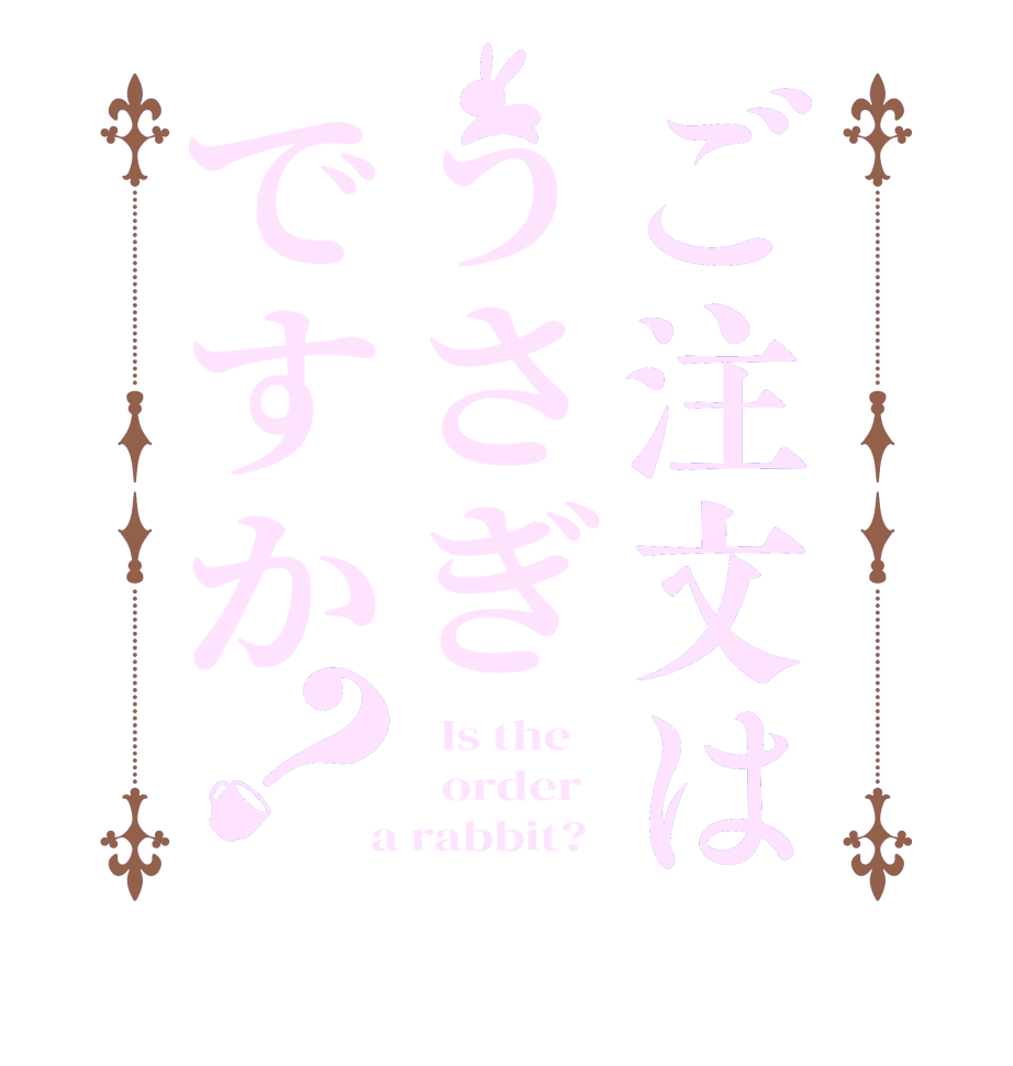 ご注文はうさぎですか？  Is the      order    a rabbit?  