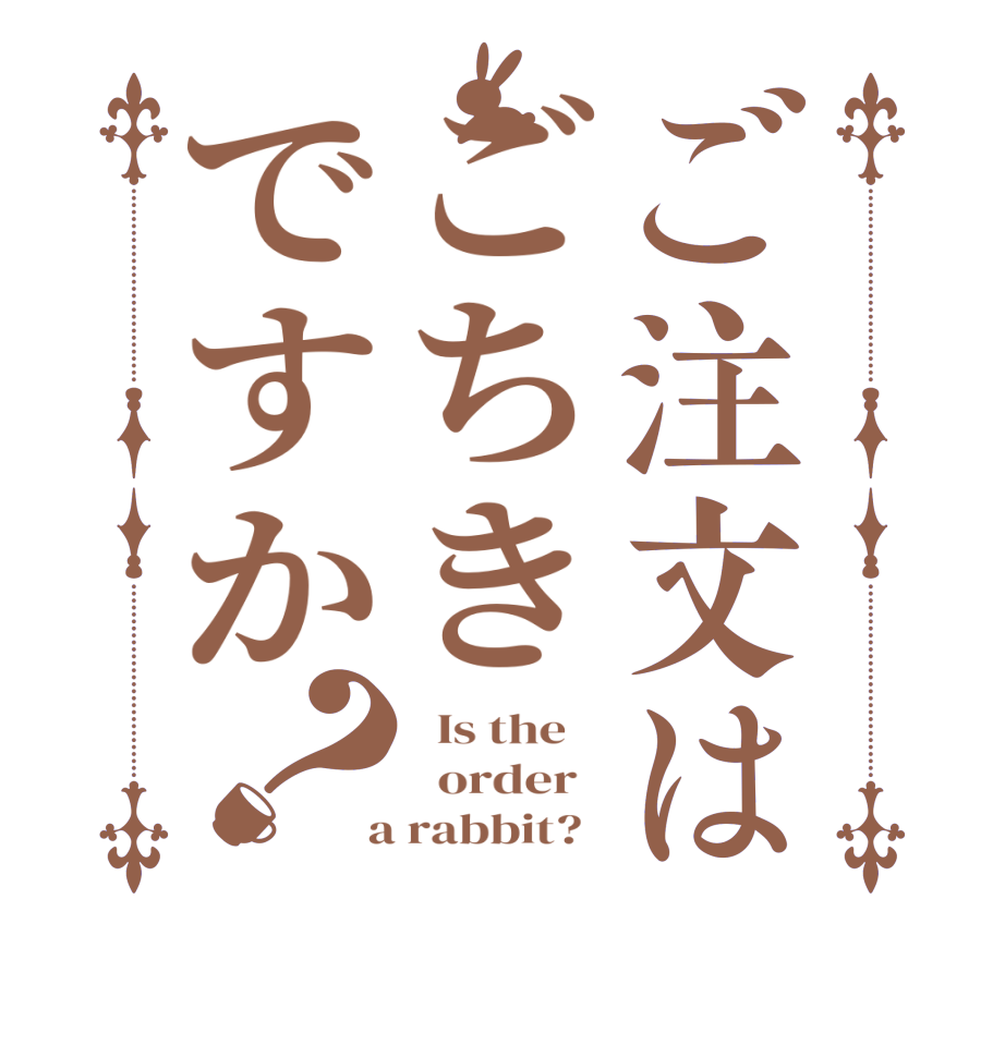 ご注文はごちきですか？  Is the      order    a rabbit?  