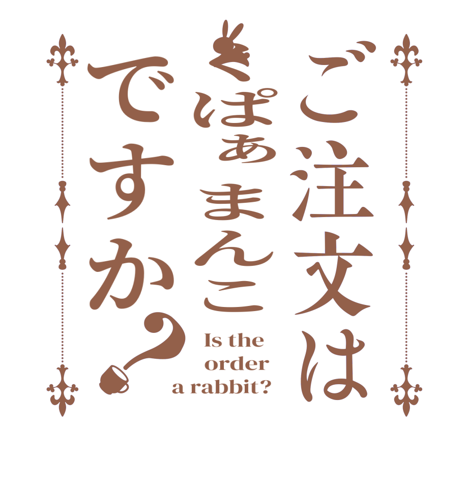 ご注文はくぱぁまんこですか？  Is the      order    a rabbit?  