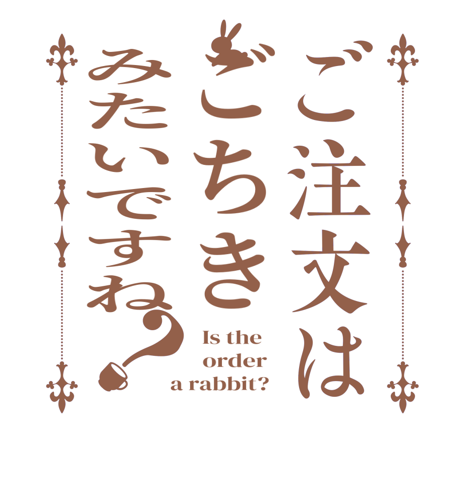 ご注文はごちきみたいですね？  Is the      order    a rabbit?  