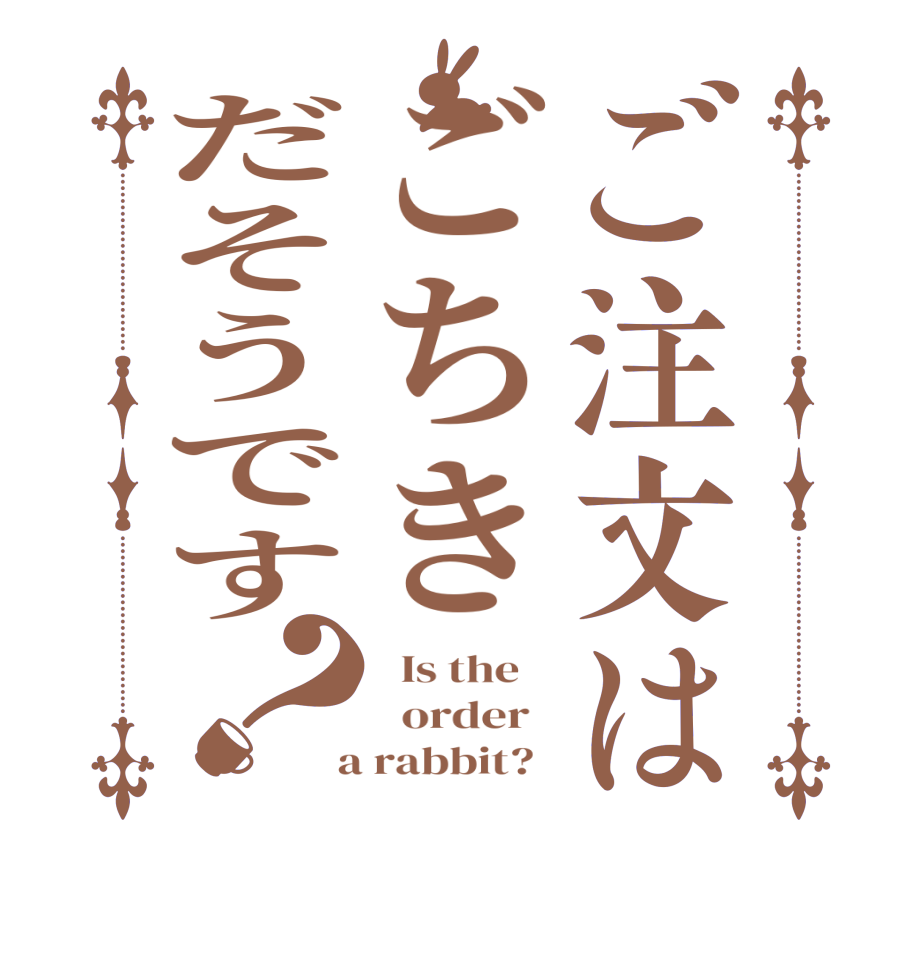 ご注文はごちきだそうです？  Is the      order    a rabbit?  