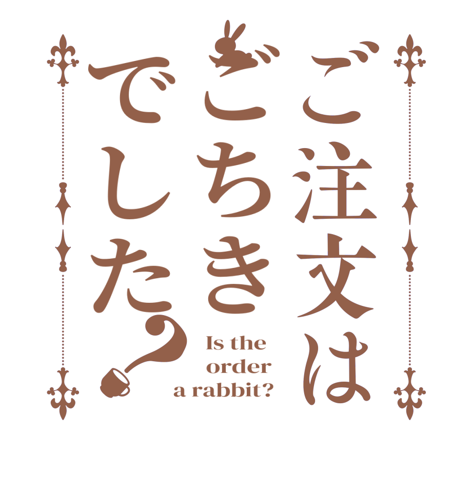 ご注文はごちきでした？  Is the      order    a rabbit?  