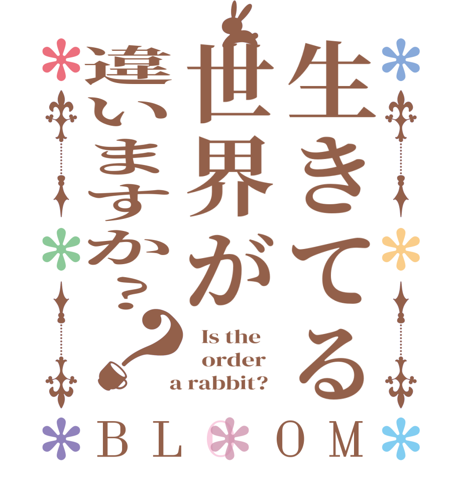 生きてる世界が違いますか?？BLOOM   Is the      order    a rabbit?  