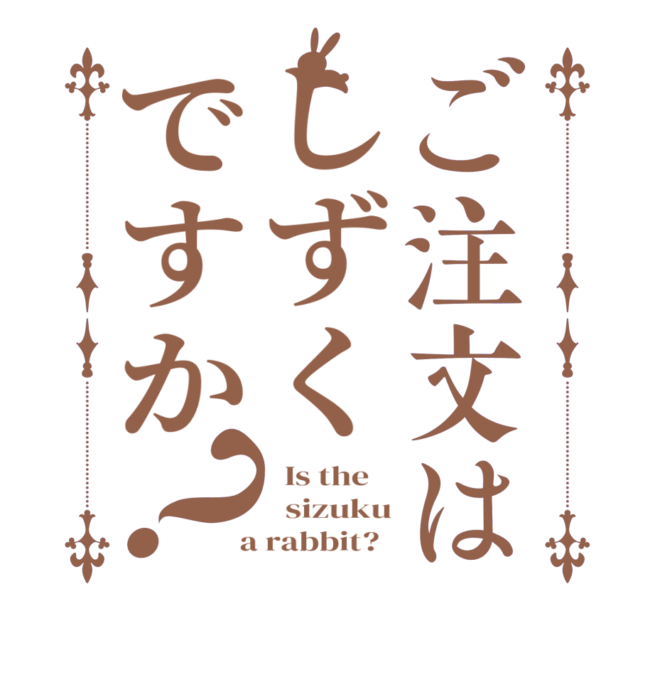 ご注文はしずくですか？  Is the      sizuku  a rabbit?  