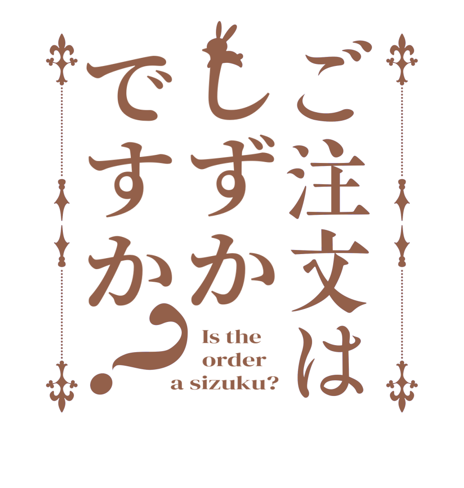 ご注文はしずかですか？  Is the      order    a sizuku?