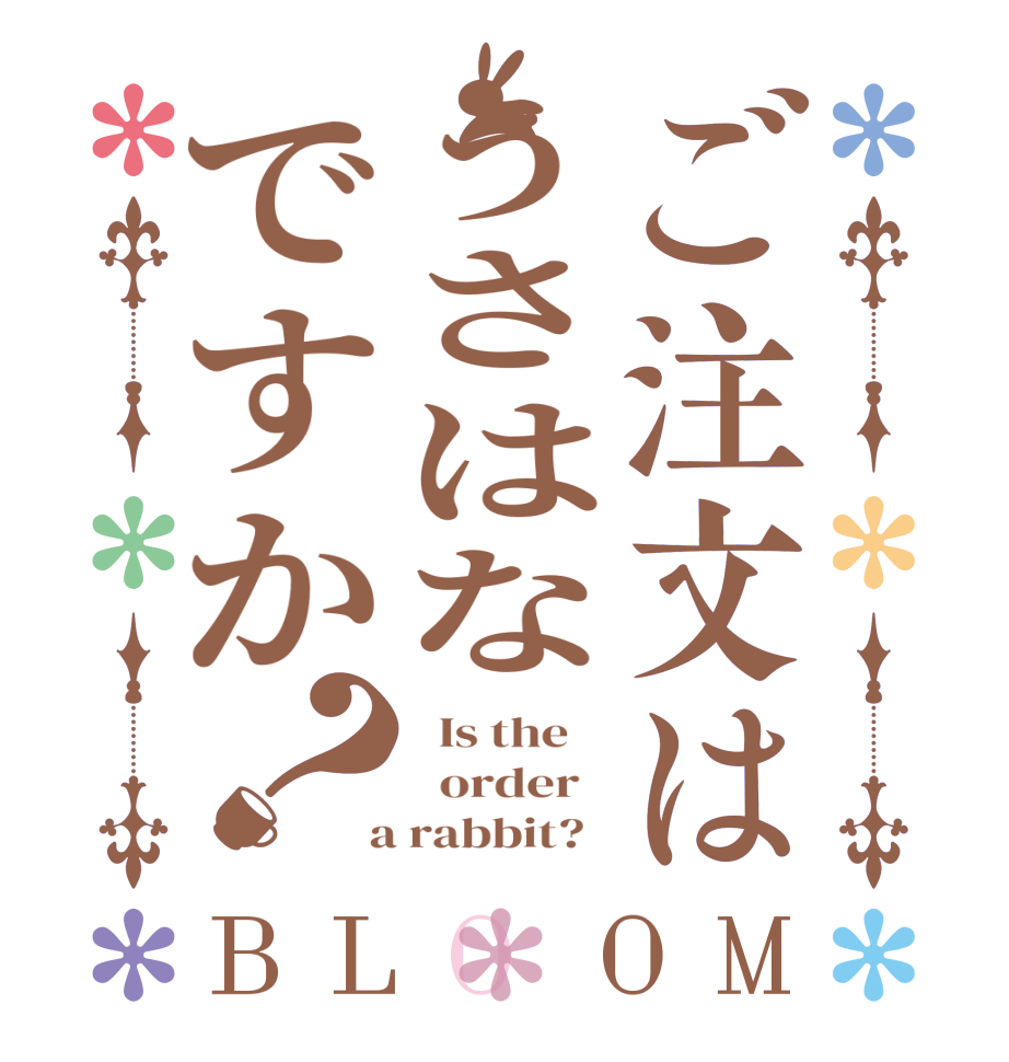 ご注文はうさはなですか？BLOOM   Is the      order    a rabbit?  