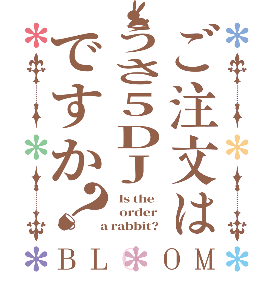 ご注文はうさ5DJですか？BLOOM   Is the      order    a rabbit?  