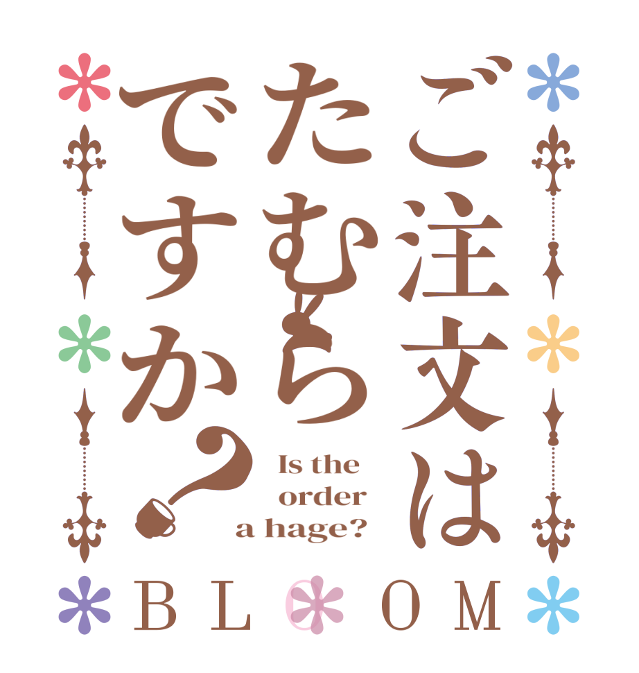 ご注文はたむらですか？BLOOM   Is the      order    a hage?  