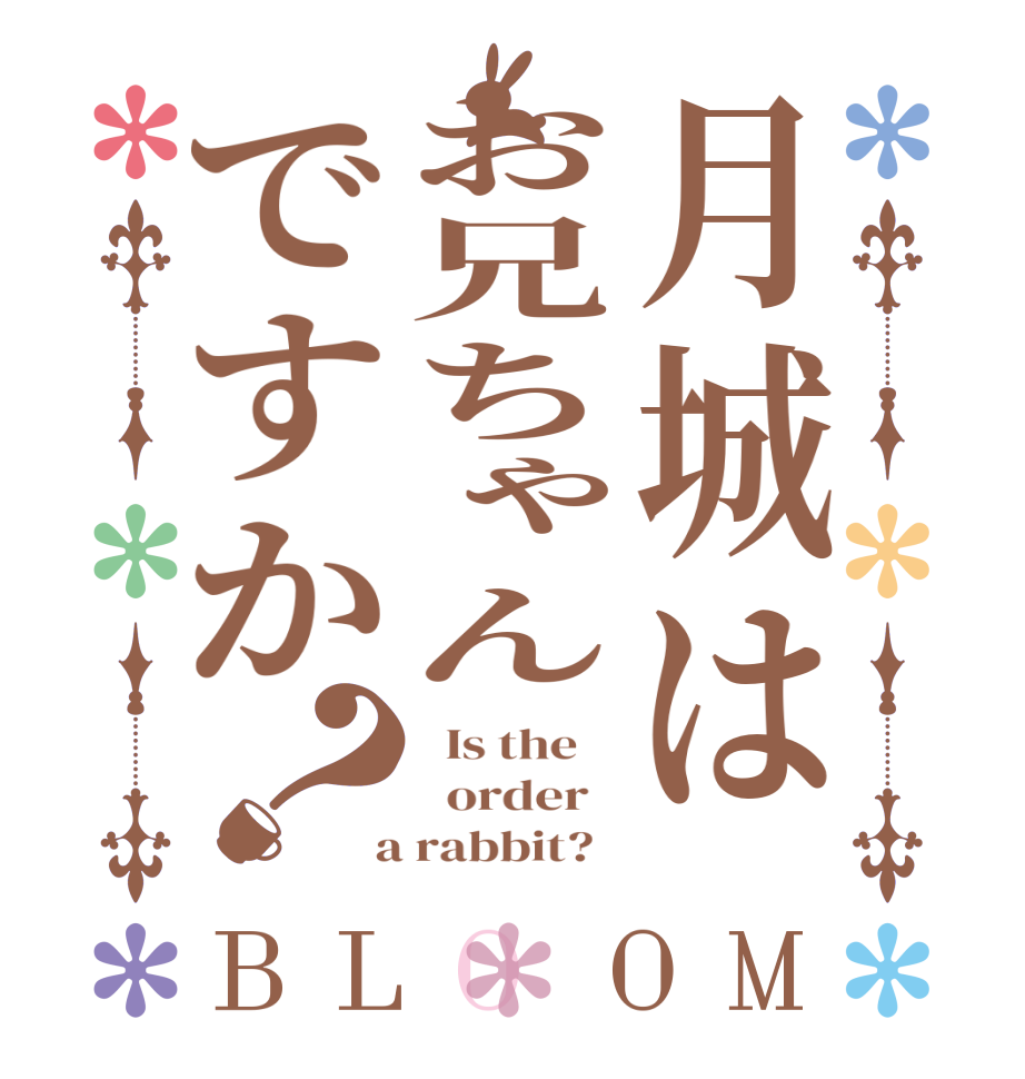 月城はお兄ちゃんですか？BLOOM   Is the      order    a rabbit?  