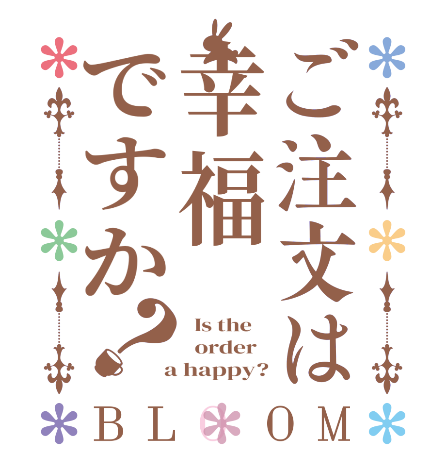 ご注文は幸福ですか？BLOOM   Is the      order    a happy?