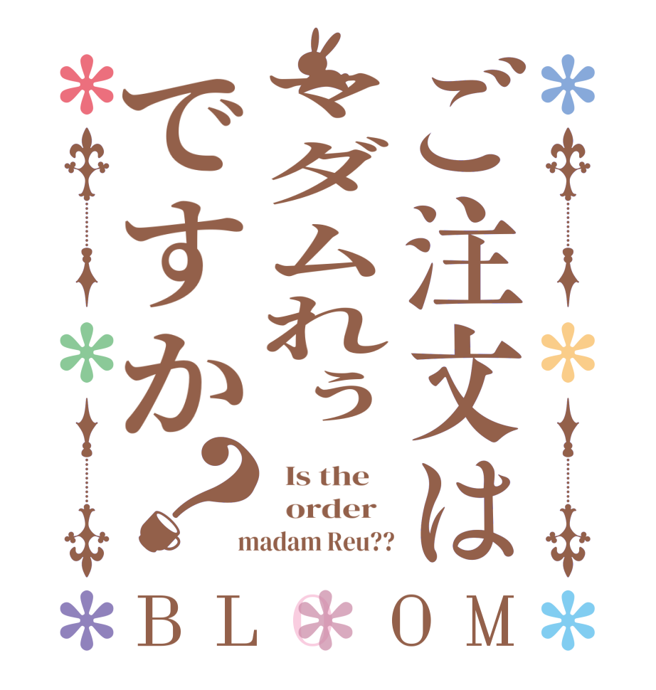 ご注文はマダムれぅですか？BLOOM   Is the      order    madam Reu??