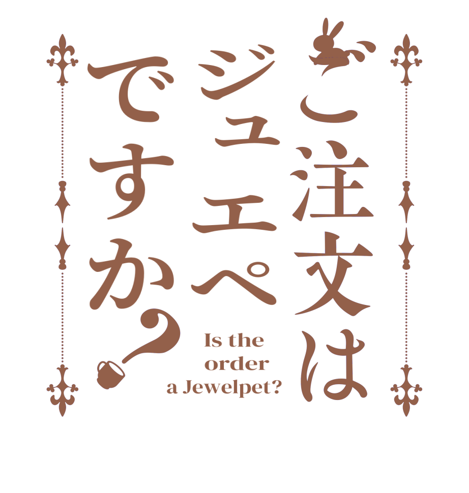 ご注文はジュエペですか？  Is the      order   a Jewelpet?