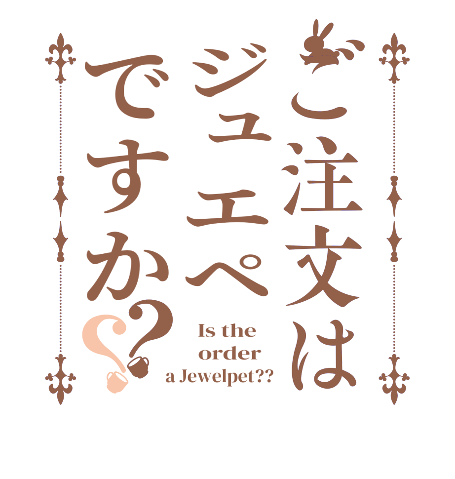 ご注文はジュエペですか？？  Is the      order    a Jewelpet??