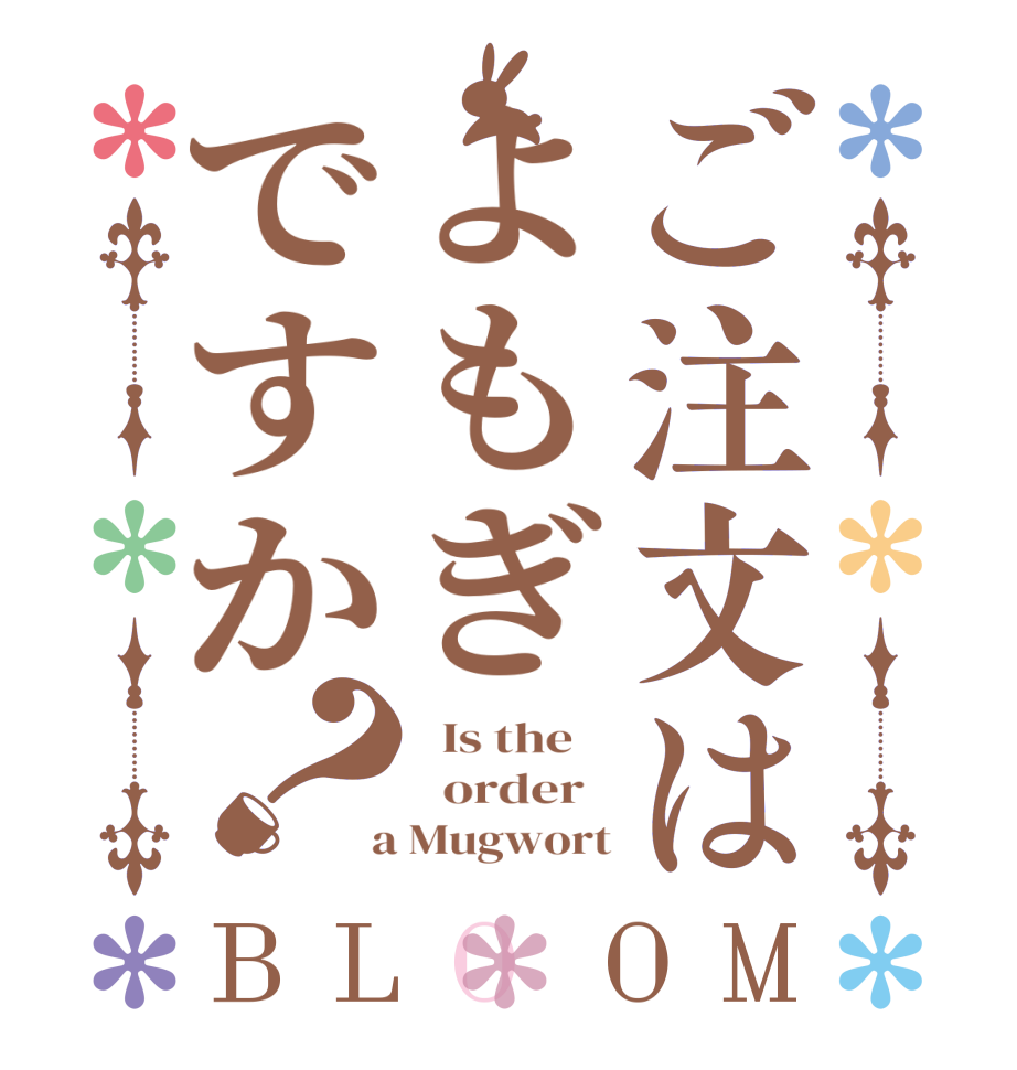 ご注文はよもぎですか？BLOOM   Is the      order    a Mugwort