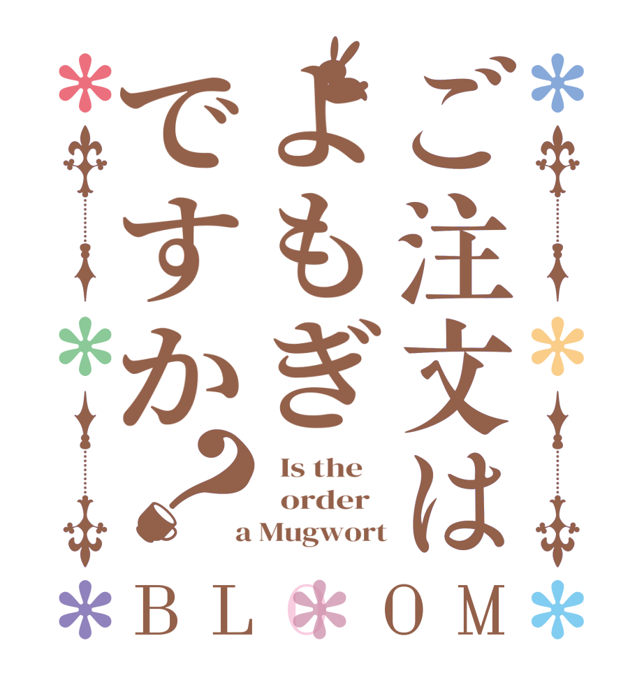 ご注文はよもぎですか？BLOOM   Is the      order    a Mugwort