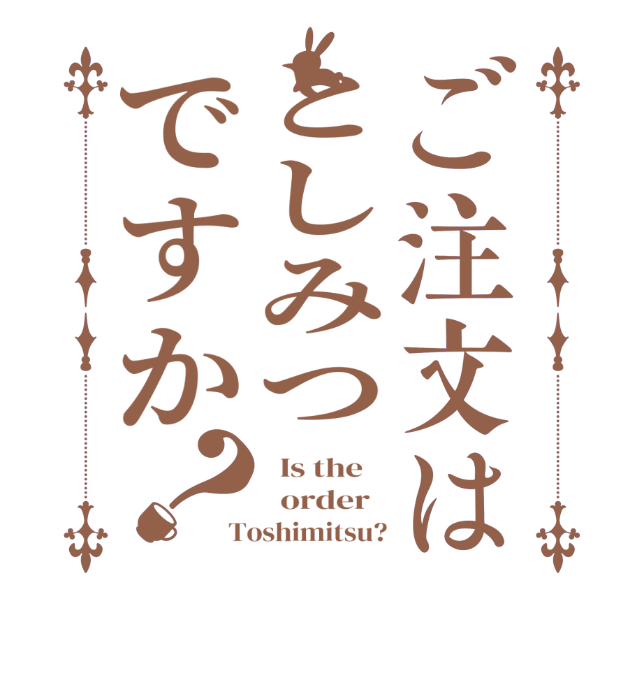 ご注文はとしみつですか？  Is the      order   Toshimitsu?