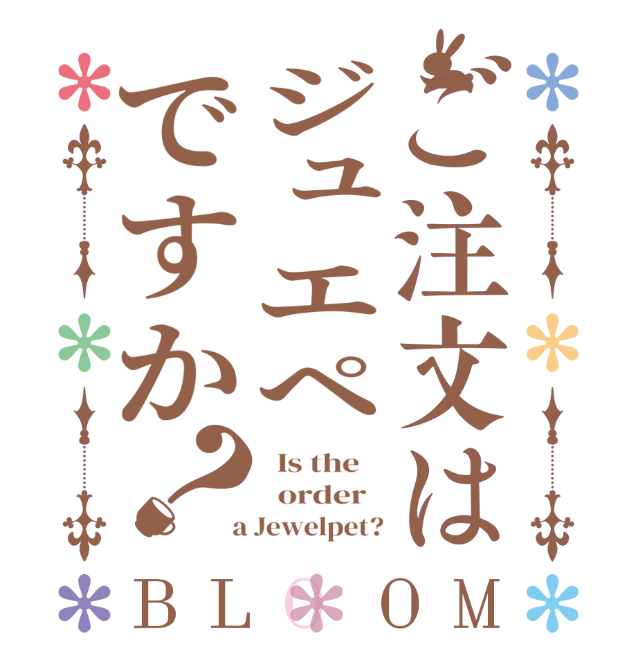 ご注文はジュエペですか？BLOOM   Is the      order    a Jewelpet?