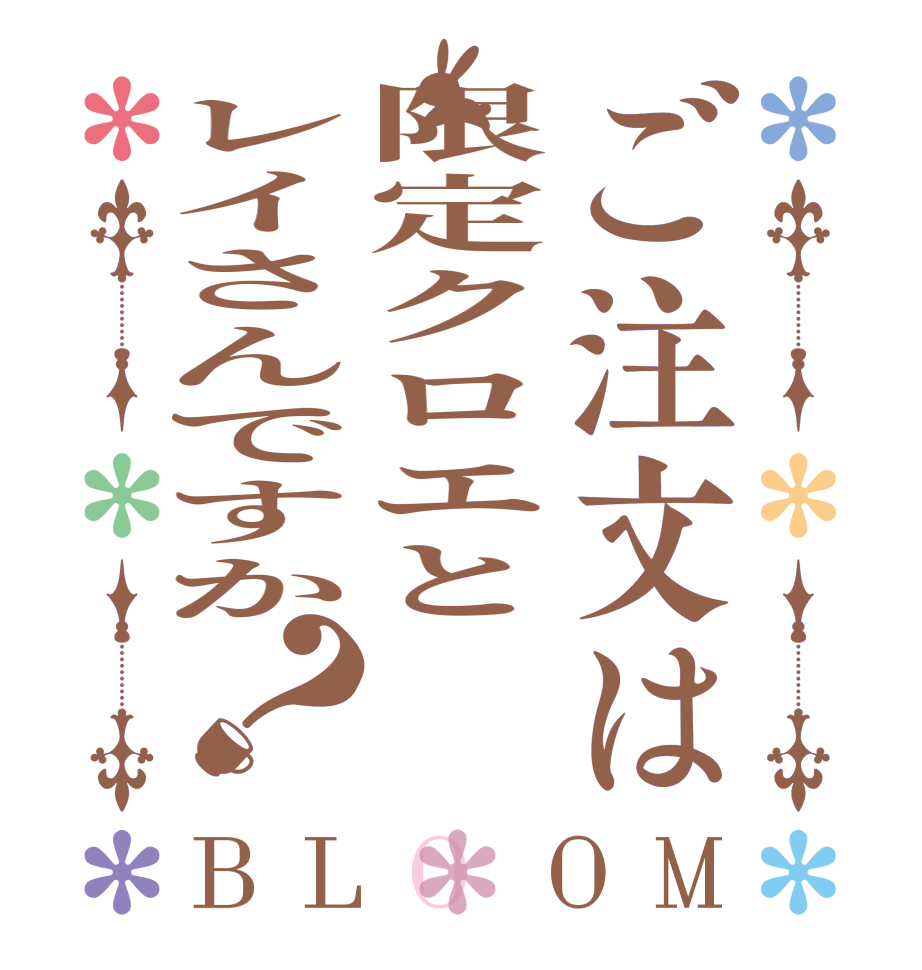 ご注文は限定クロエとレイさんですか？BLOOM     