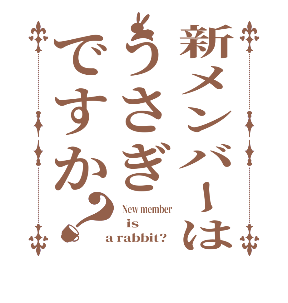 新メンバーはうさぎですか？  New member   is  a rabbit?  