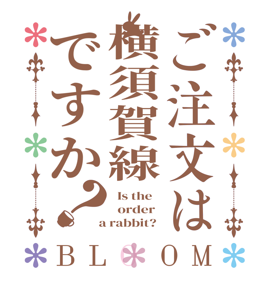 ご注文は横須賀線ですか？BLOOM   Is the      order    a rabbit?  