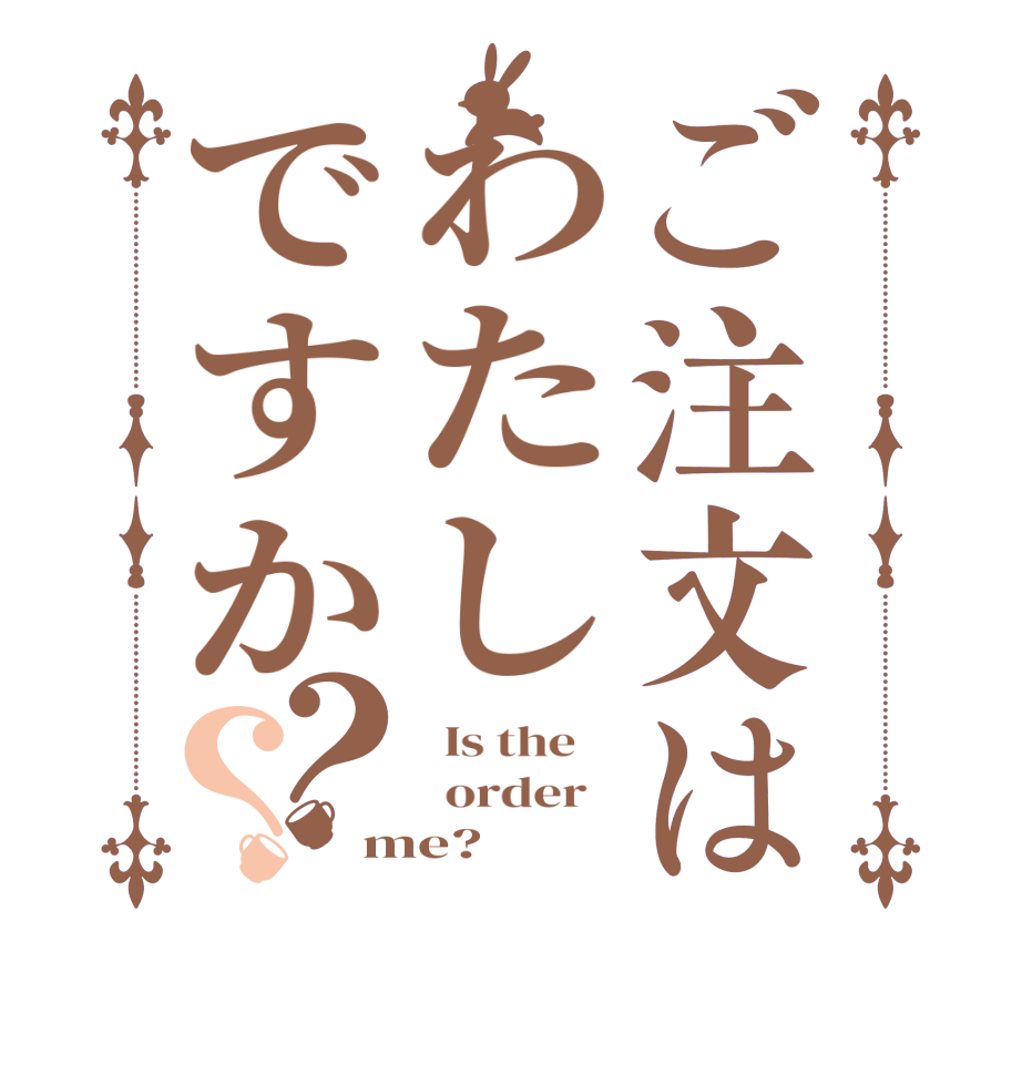 ご注文はわたしですか？？  Is the      order   me?