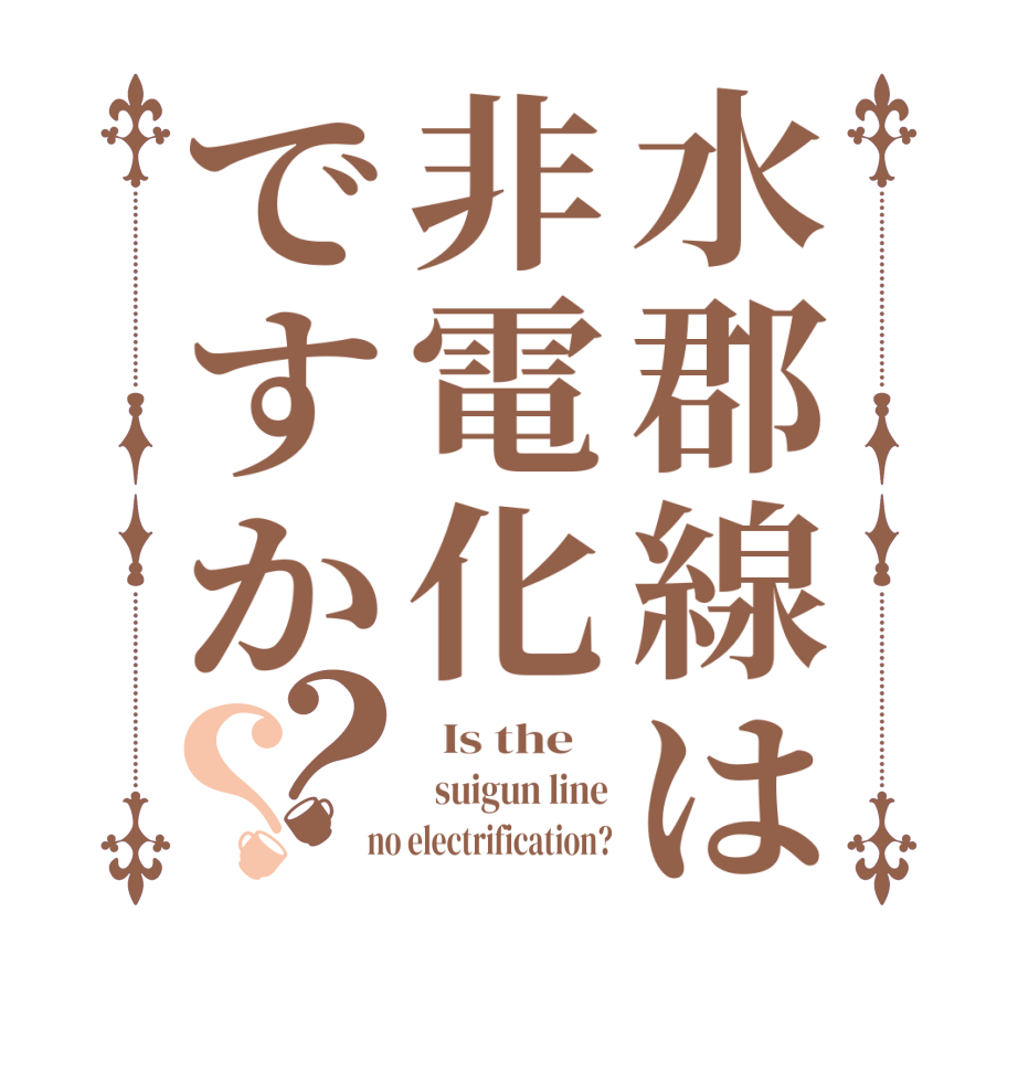 水郡線は非電化ですか？？  Is the      suigun line  no electrification?