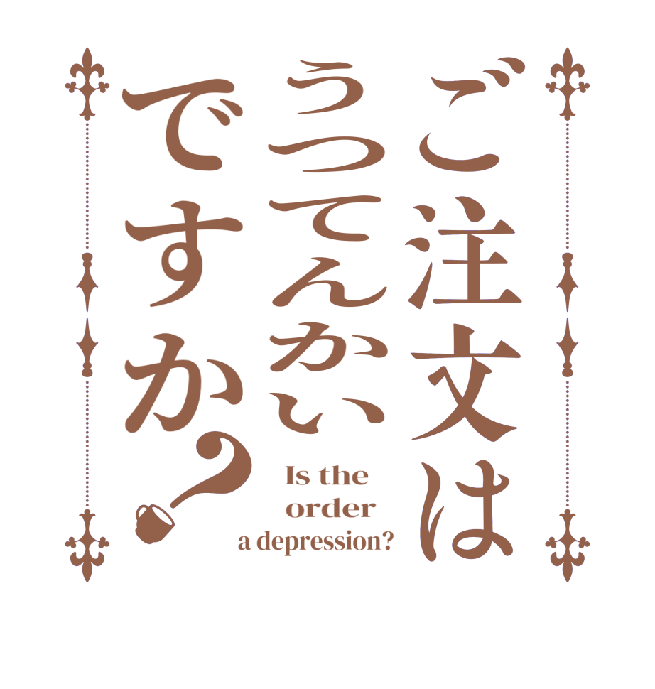 ご注文はうつてんかいですか？  Is the      order    a depression?