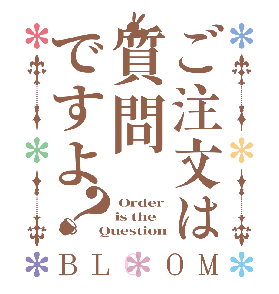 ご注文は質問ですよ？BLOOM  Order is the Question